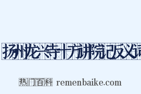 扬州龙兴寺十方讲院记反义词是什么意思的图片